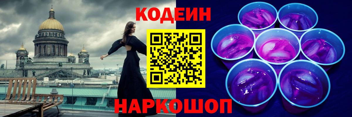 Codein Purple Drank  Вход с VPN  Кодеиновый сироп Lean напиток Lean (лин)  Аксай 